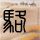 原版美国德维大学文凭【degxx.com】